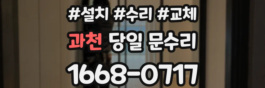 과천 당일 문수리