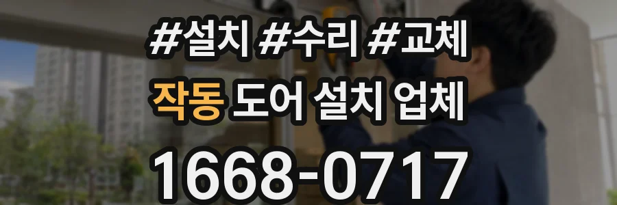 작동 도어 설치 업체