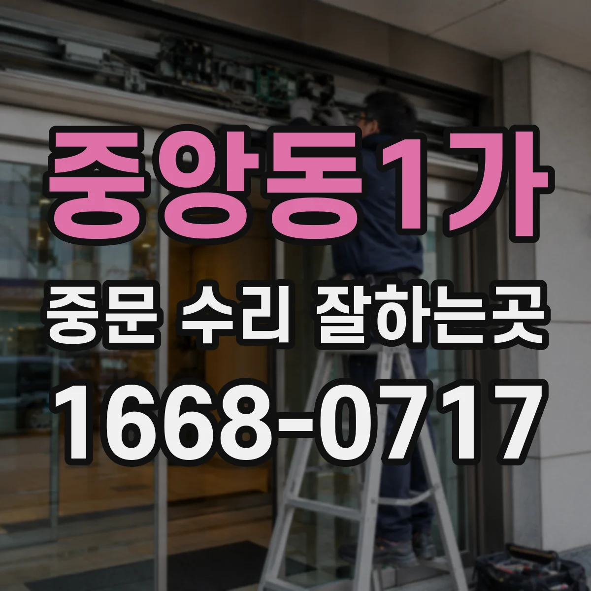 중앙동1가 중문 수리 잘하는곳
