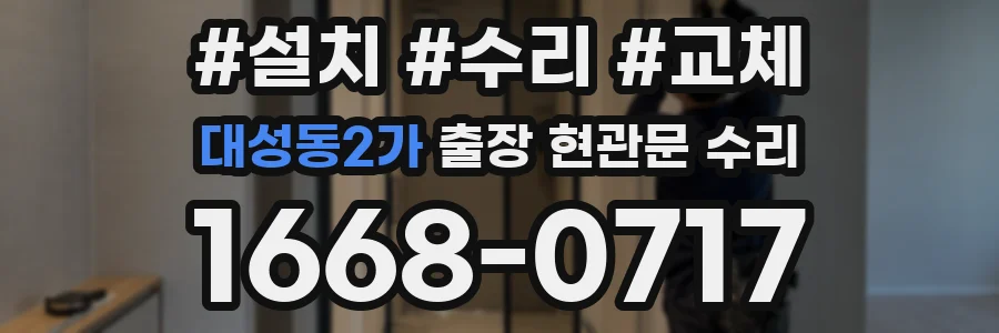 대성동2가 출장 현관문 수리