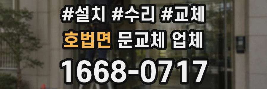 호법면 문교체 업체