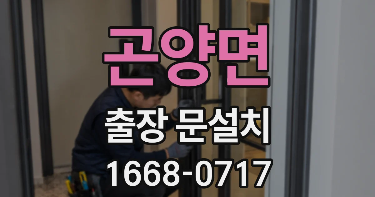곤양면 출장 문설치