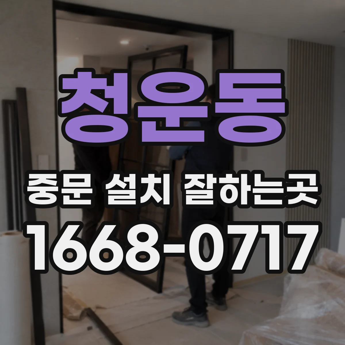 청운동 중문 설치 잘하는곳 아이가 자주 오가는 거실 입구 시공 사례