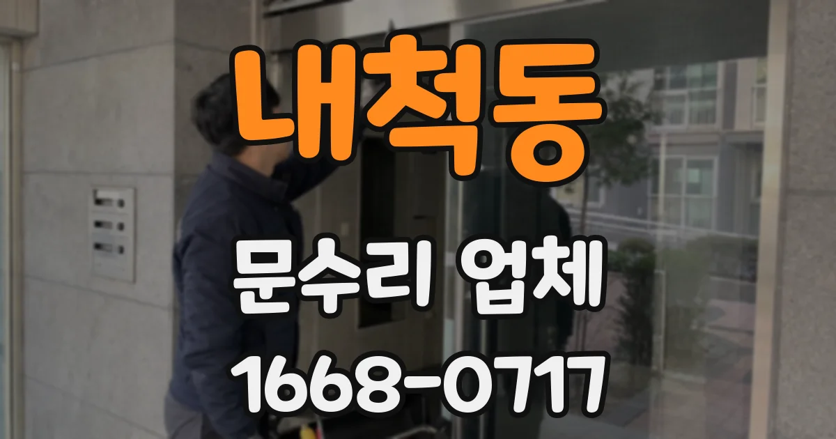내척동 문수리 업체
