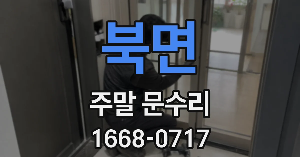 북면 주말 문수리