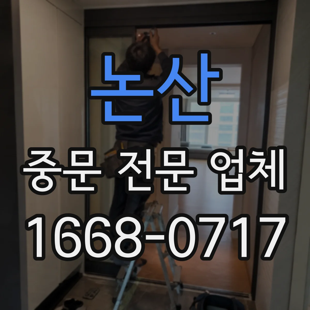 논산 중문 전문 업체