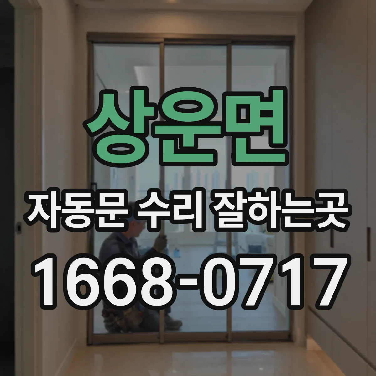 상운면 자동문 수리 잘하는곳