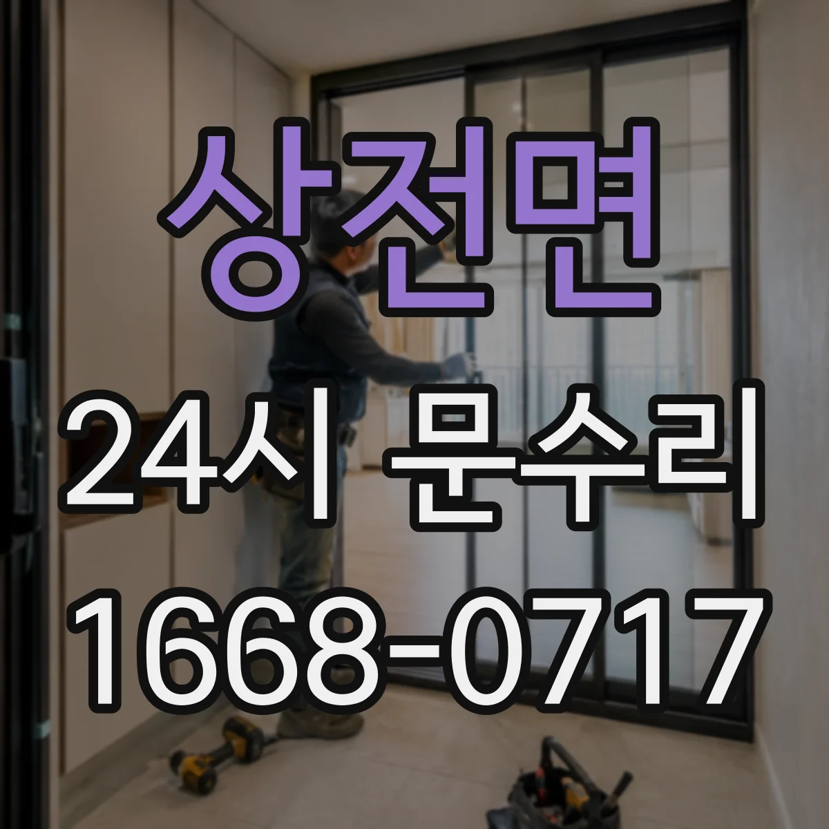 상전면 24시 문수리