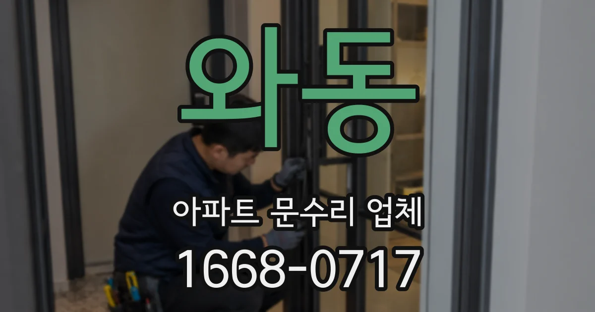 와동 아파트 문수리 업체