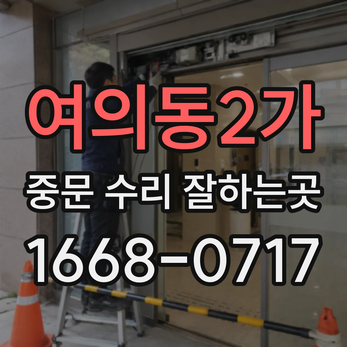 여의동2가 중문 수리 잘하는곳