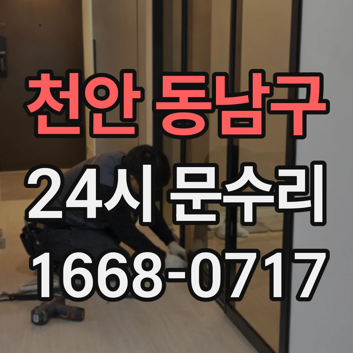 천안 동남구 24시 문수리