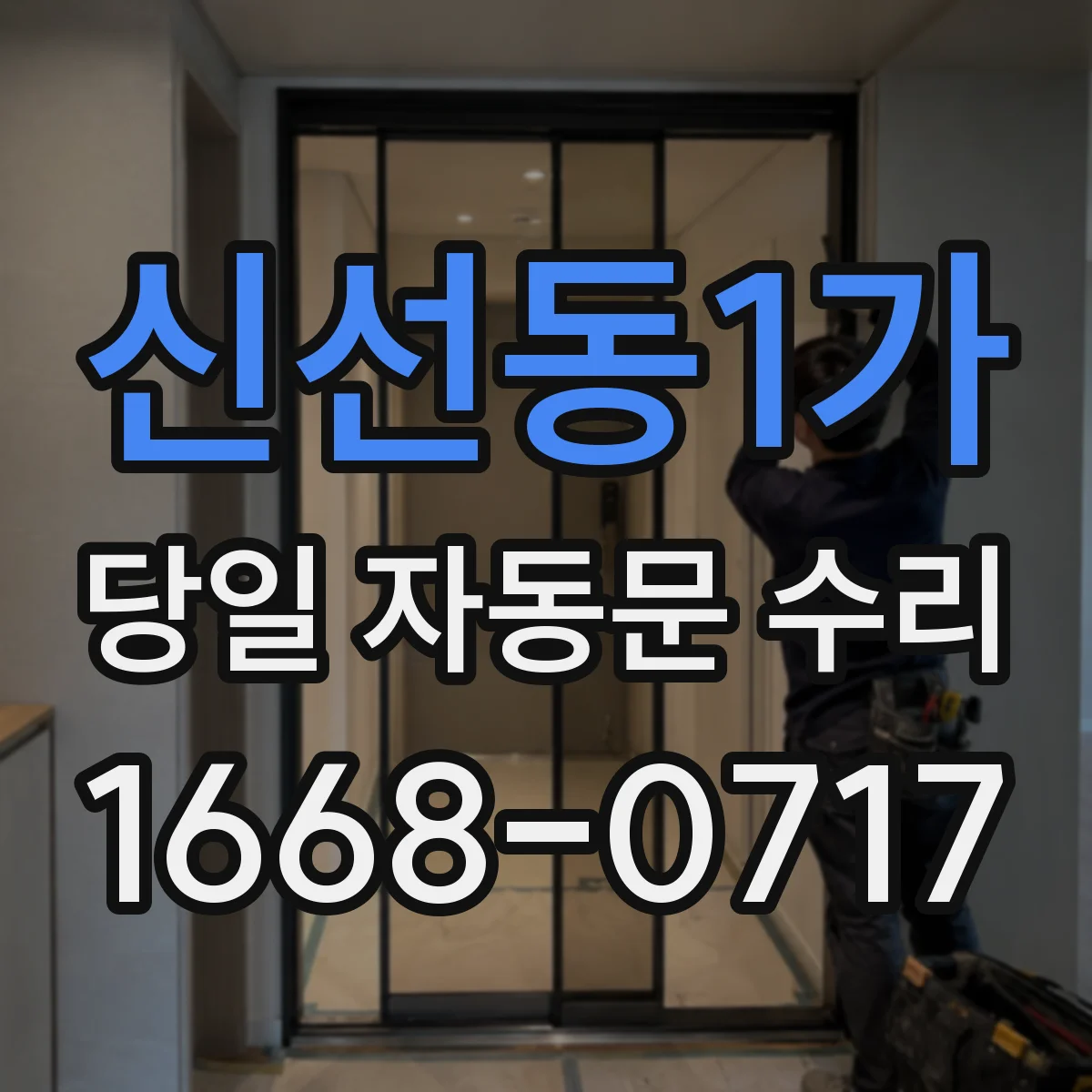 신선동1가 당일 자동문 수리