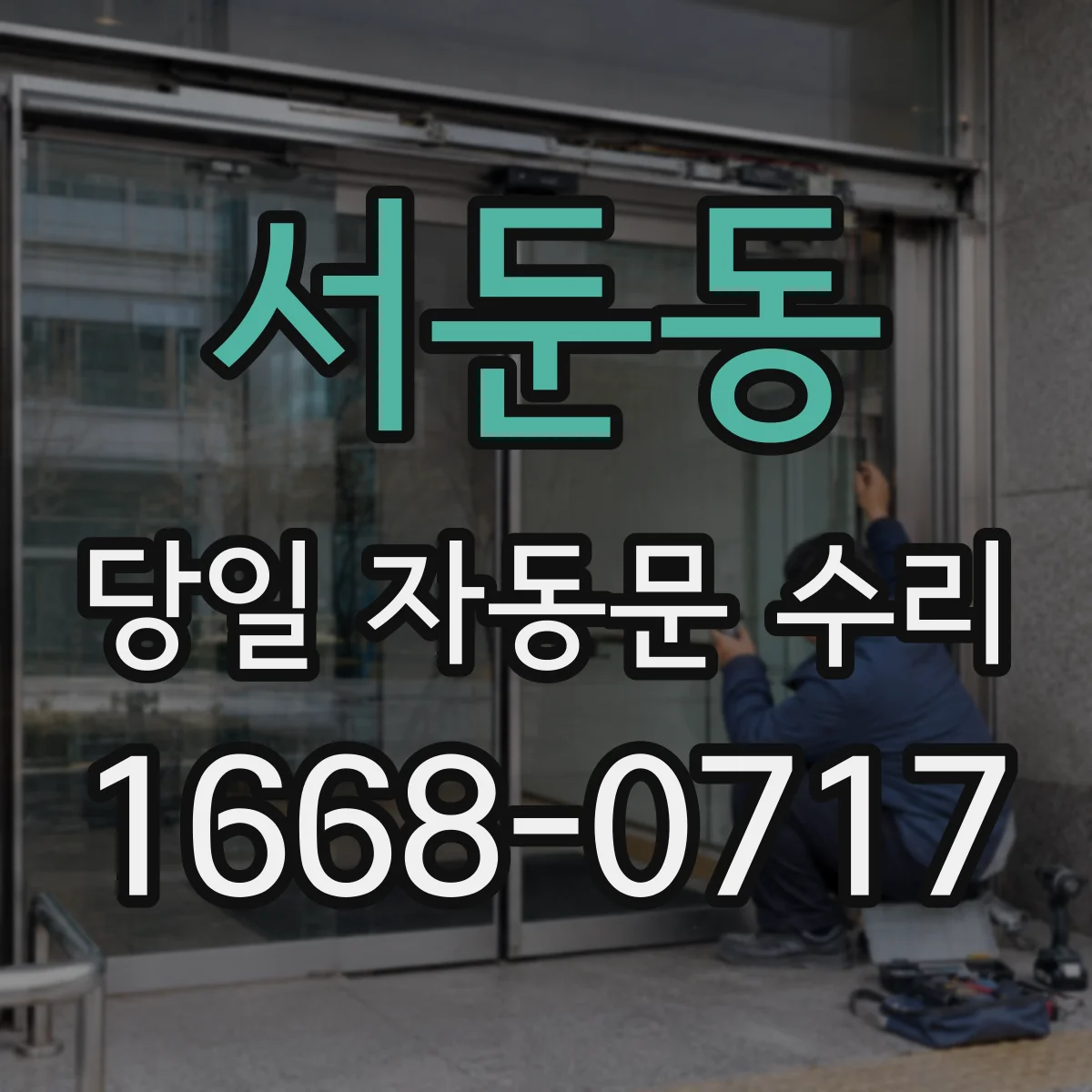 서둔동 당일 자동문 수리