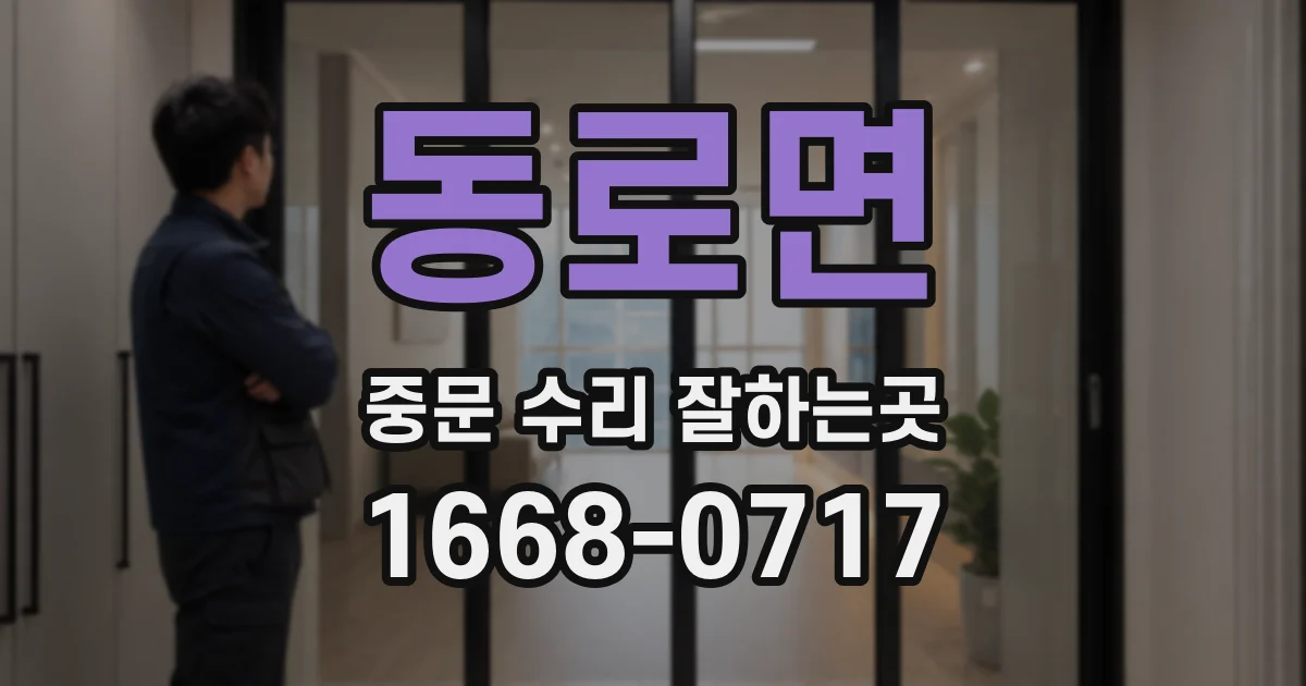 동로면 중문 수리 잘하는곳