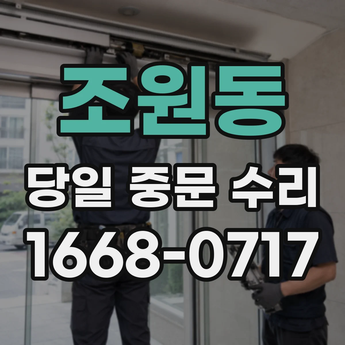 조원동 당일 중문 수리