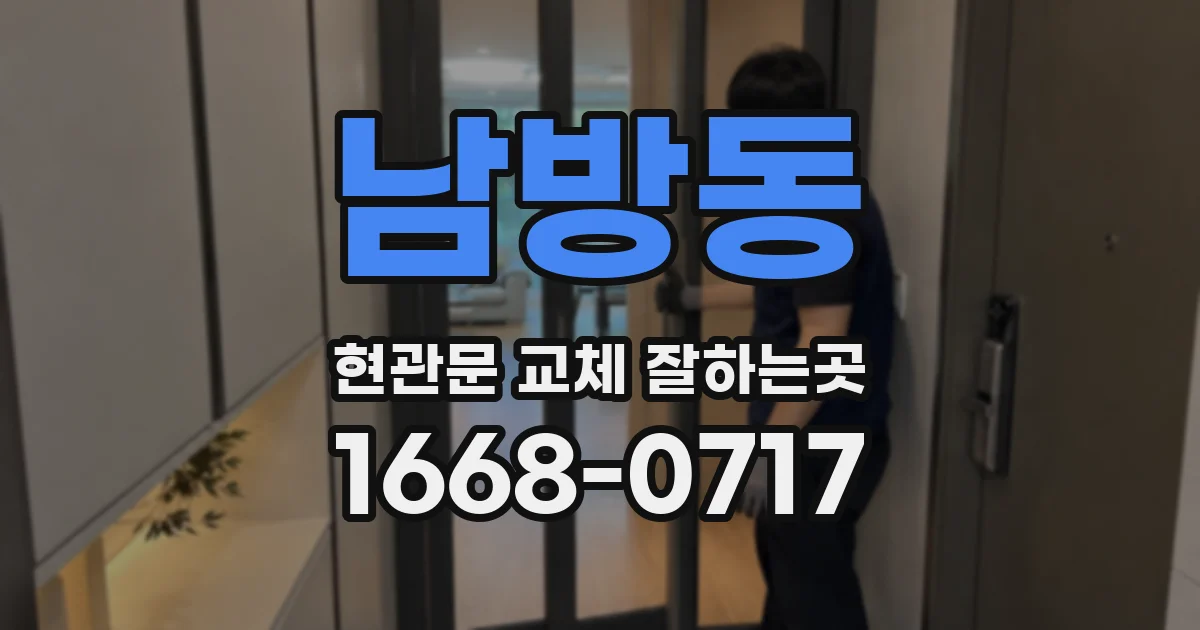 남방동 현관문 교체 잘하는곳