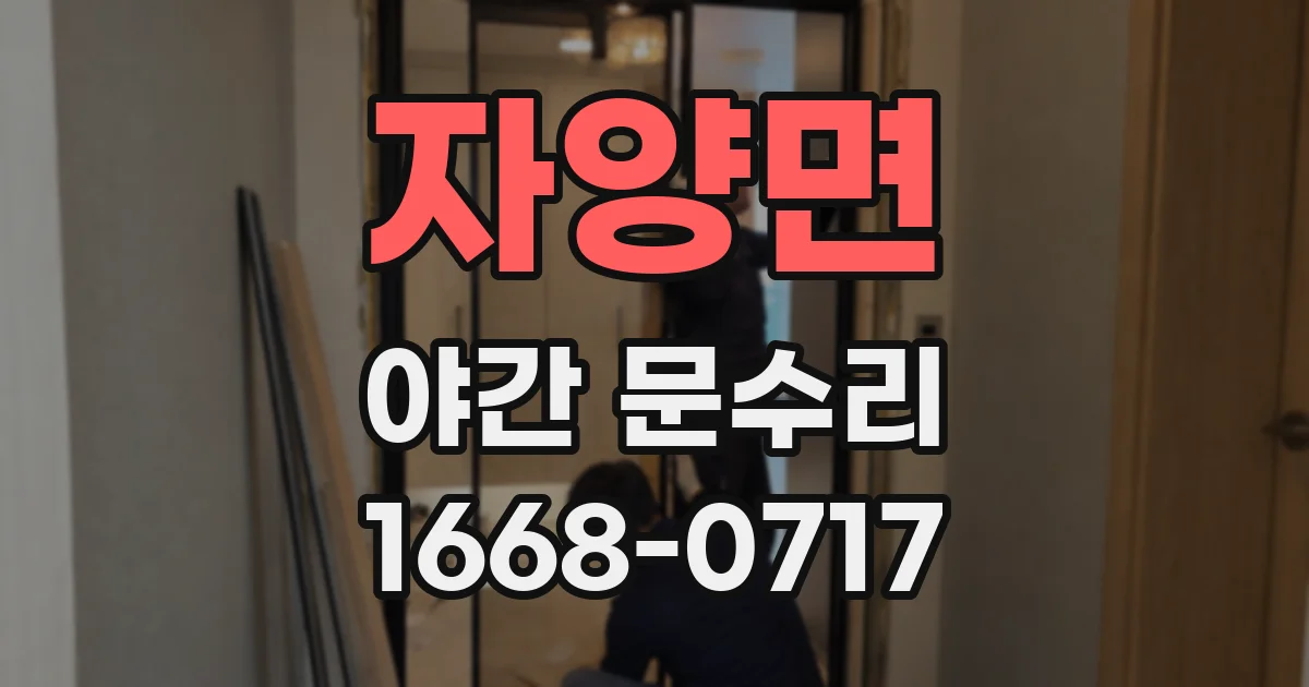 자양면 야간 문수리