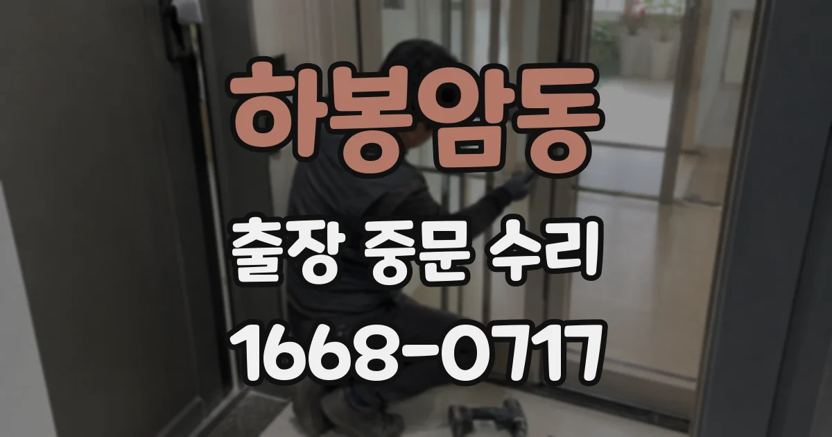 하봉암동 출장 중문 수리