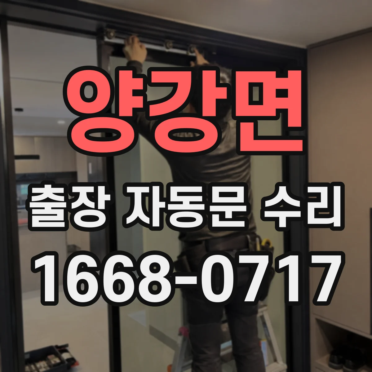 양강면 출장 자동문 수리