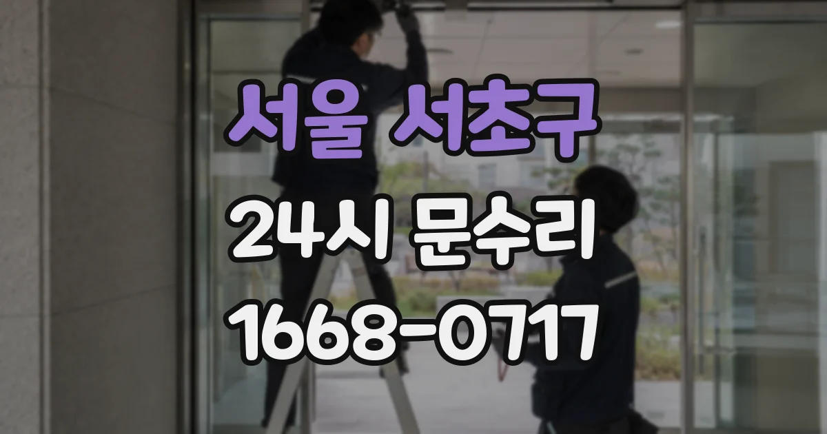 서울 서초구 24시 문수리