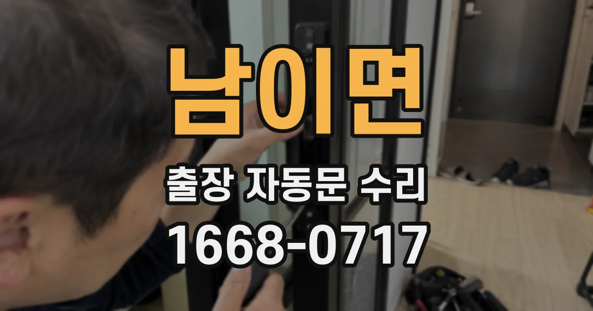 남이면 출장 자동문 수리