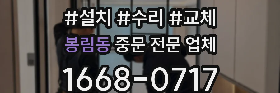 봉림동 중문 전문 업체
