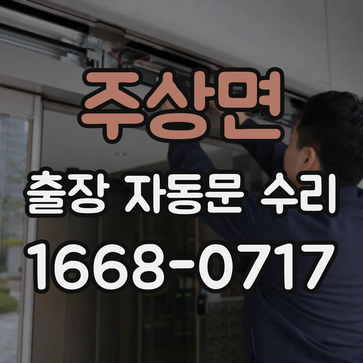 주상면 출장 자동문 수리