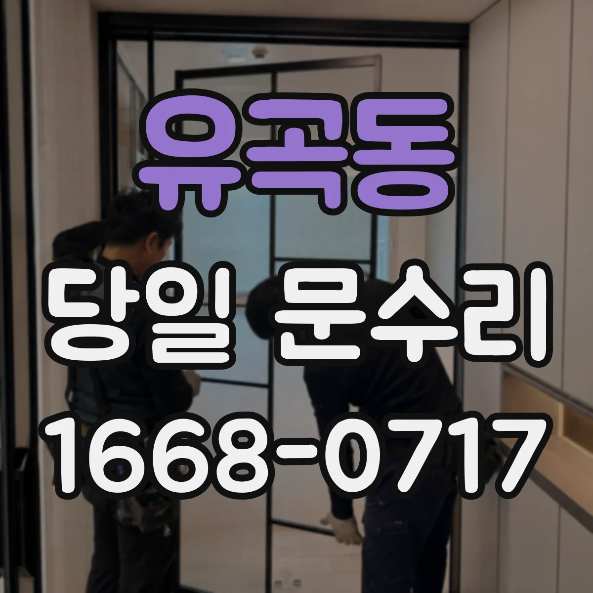 유곡동 당일 문수리