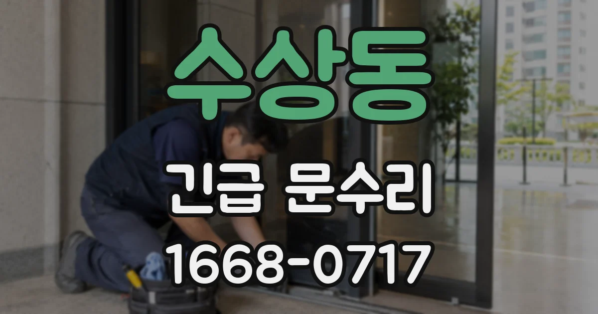 수상동 긴급 문수리