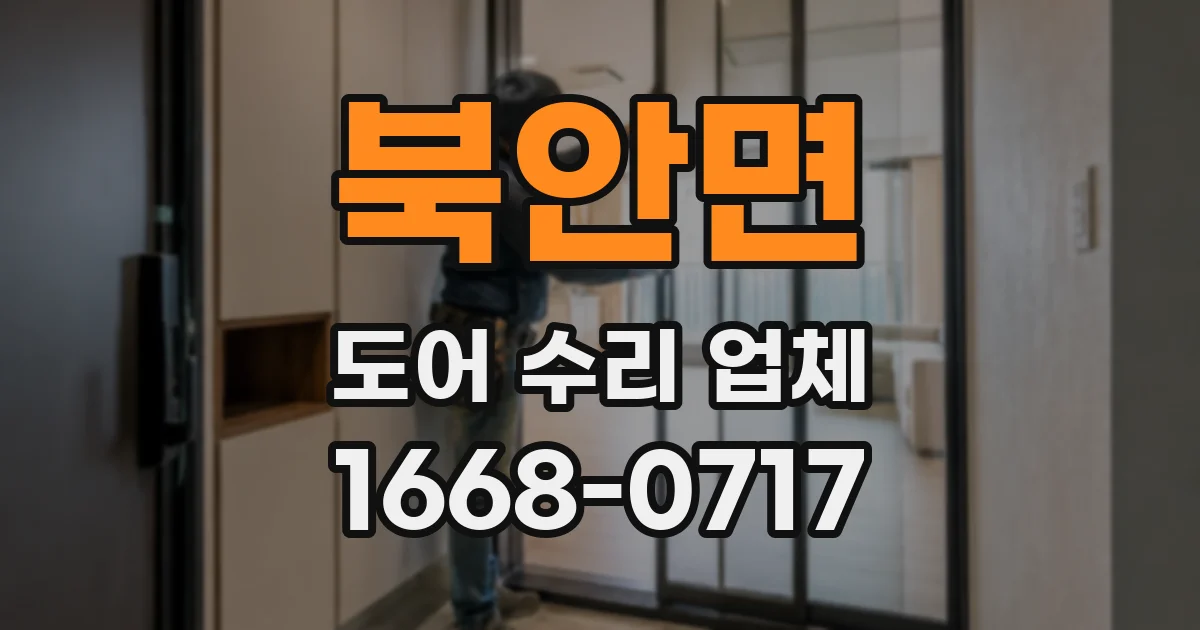 북안면 도어 수리 업체
