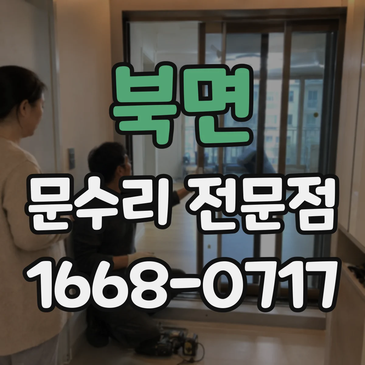 북면 문수리 전문점
