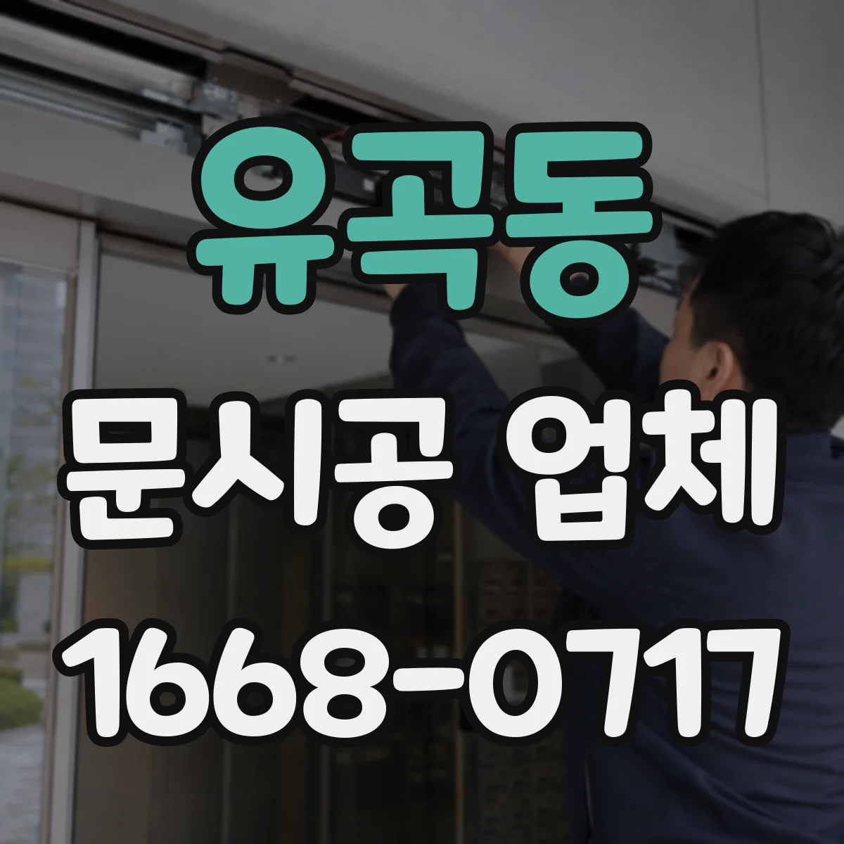 유곡동 문시공 업체