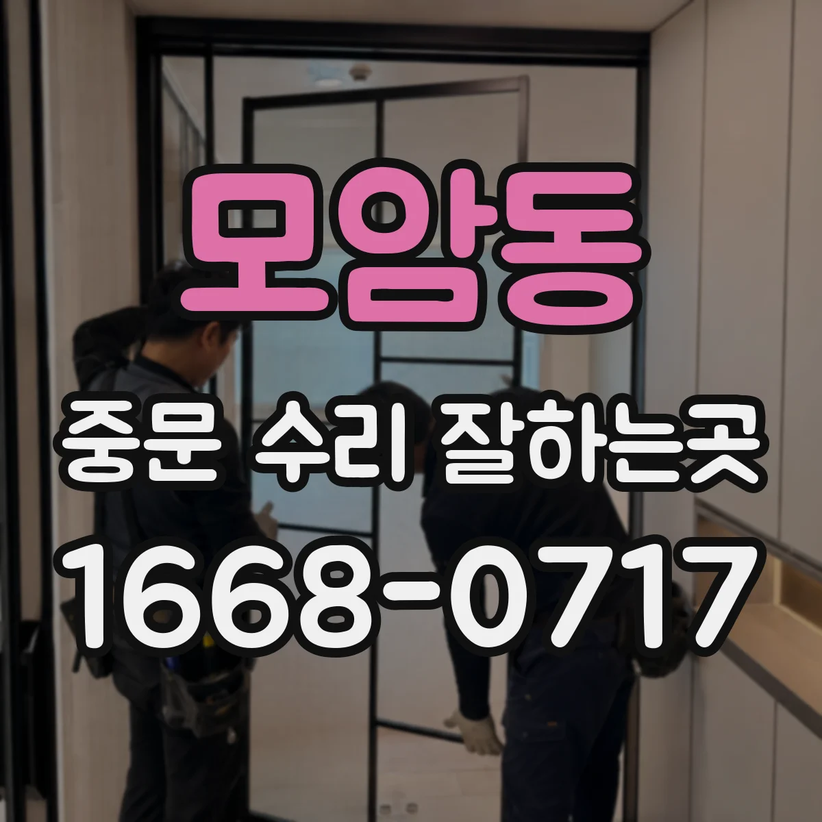 모암동 중문 수리 잘하는곳
