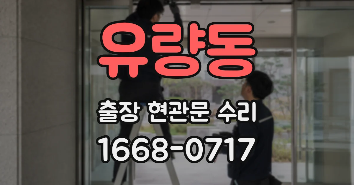 유량동 출장 현관문 수리