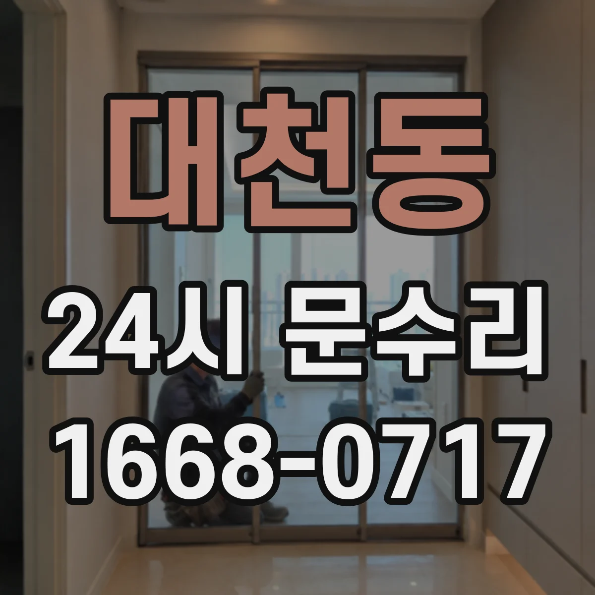 대천동 24시 문수리