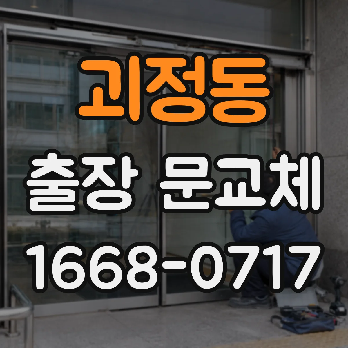 괴정동 출장 문교체