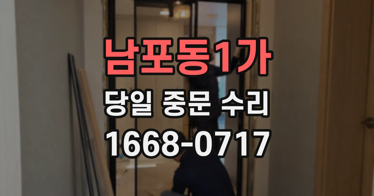 남포동1가 당일 중문 수리