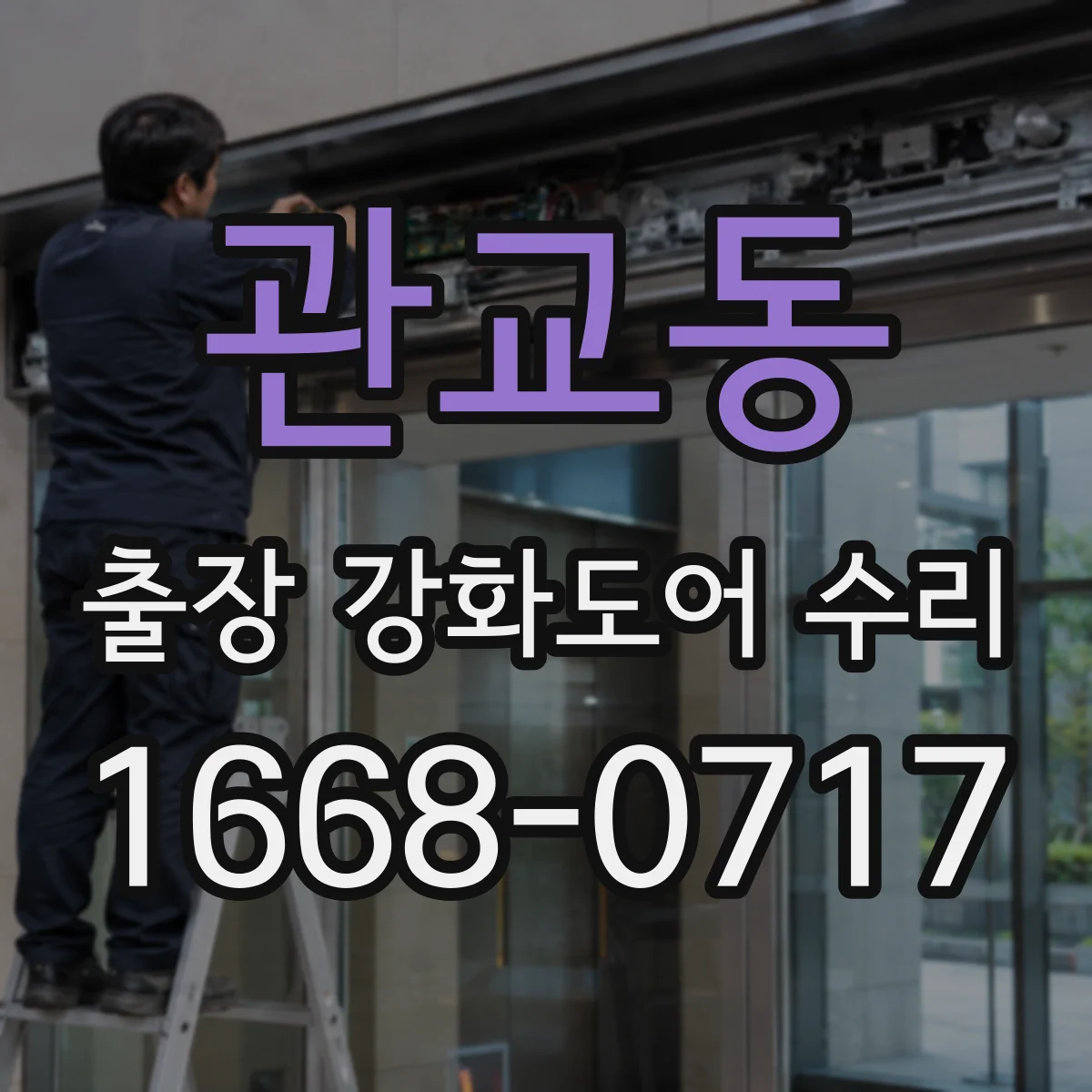 관교동 출장 강화도어 수리 후 변형 원인 점검으로 내구성 높이기