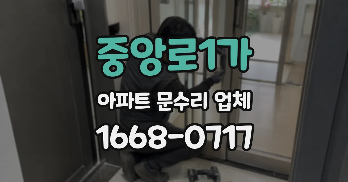 중앙로1가 아파트 문수리 업체