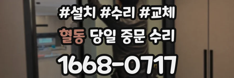 혈동 당일 중문 수리