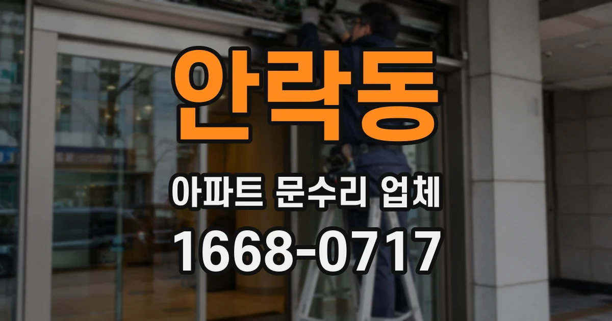 안락동 아파트 문수리 업체