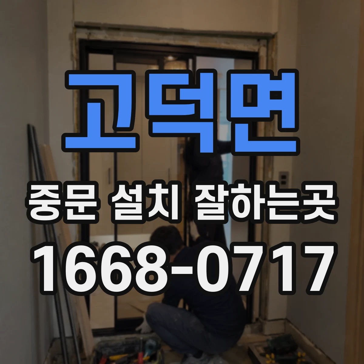 고덕면 중문 설치 잘하는곳
