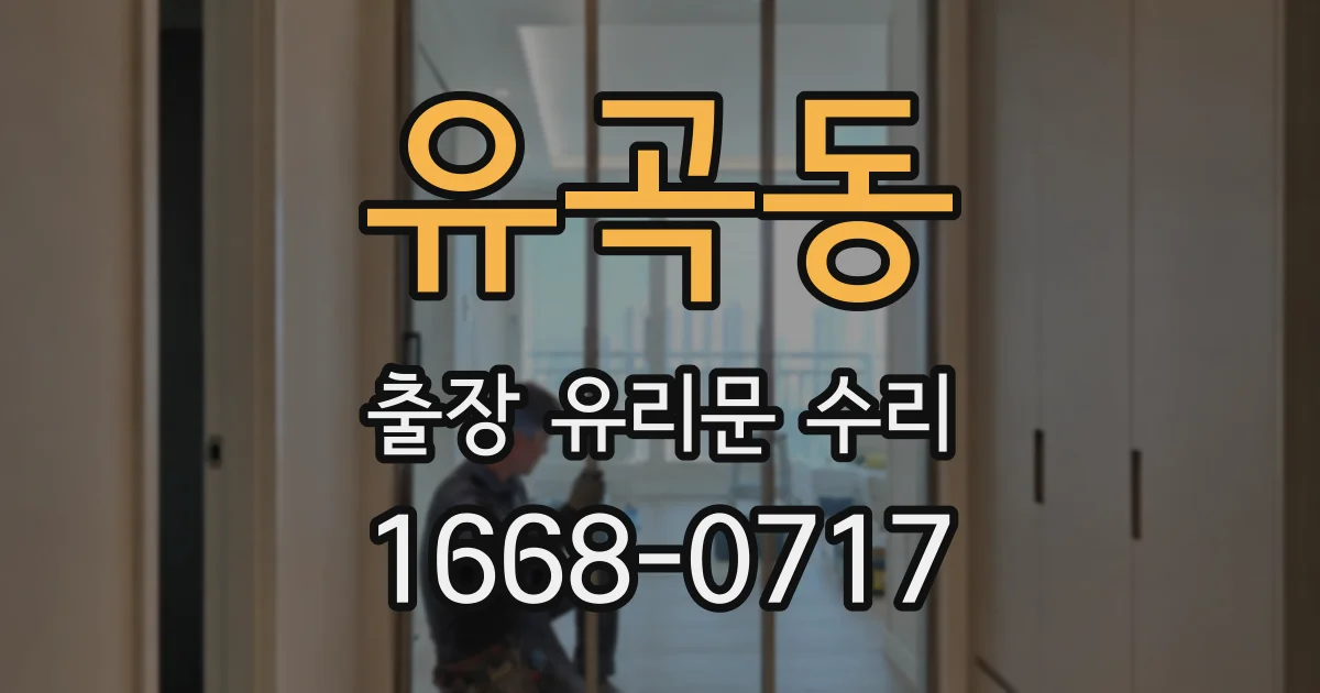 유곡동 출장 유리문 수리