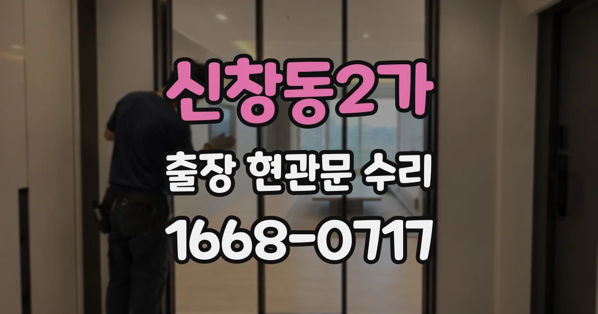 신창동2가 출장 현관문 수리