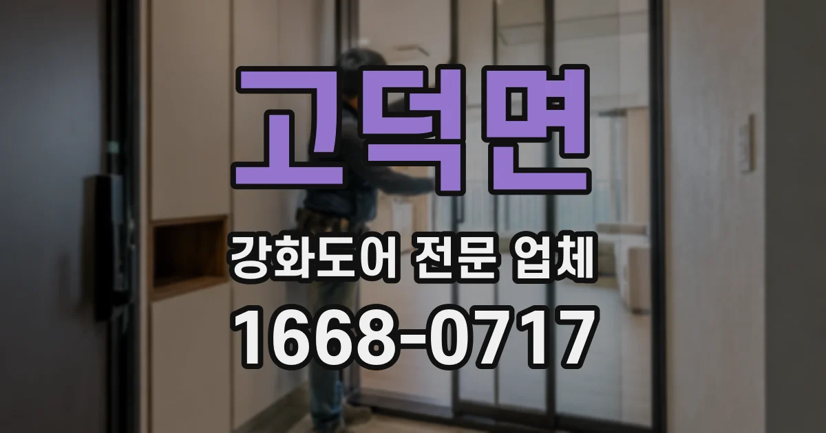 고덕면 강화도어 전문 업체