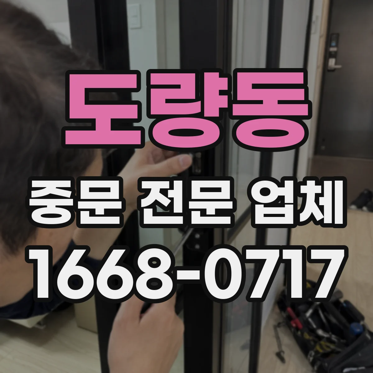 도량동 중문 전문 업체