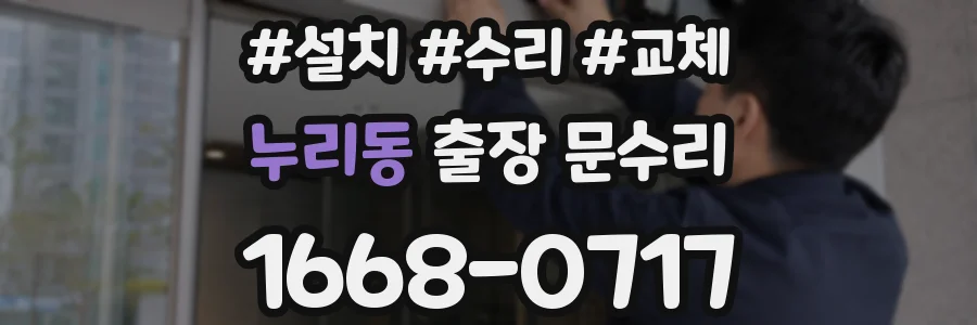 누리동 출장 문수리