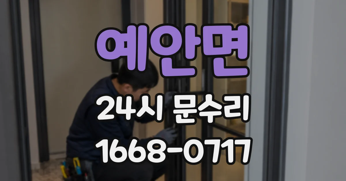 예안면 24시 문수리