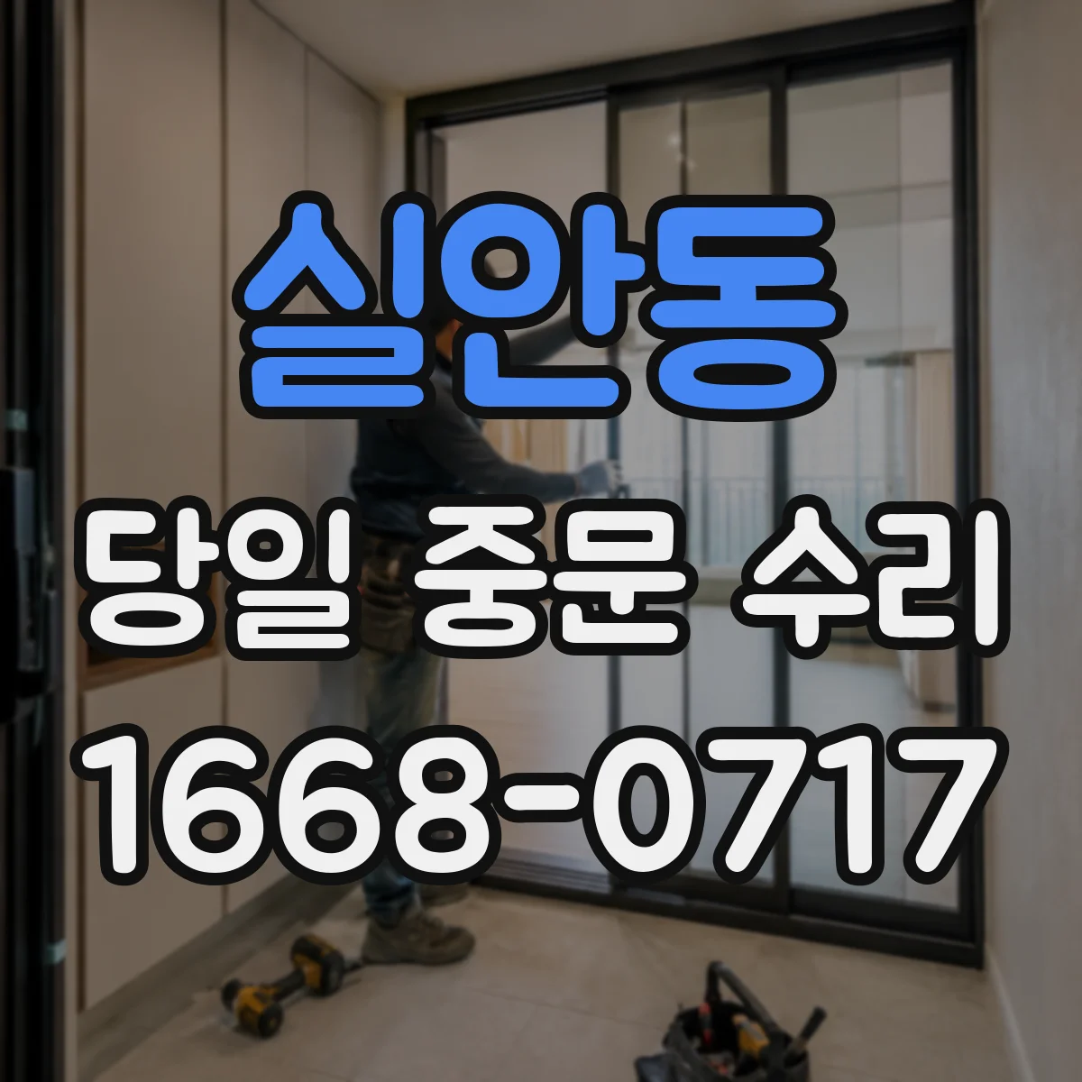 실안동 당일 중문 수리