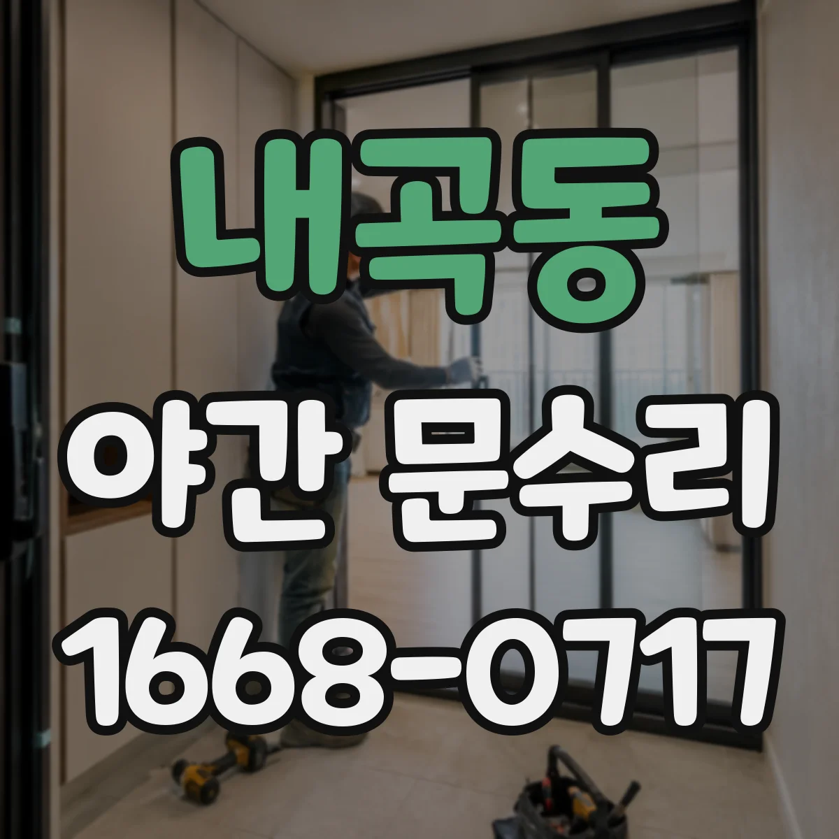 내곡동 야간 문수리